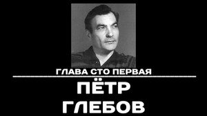 Чтобы помнили 1. évad Ep.101 101. epizód