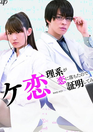 リケ恋～理系が恋に落ちたので証明してみた。～ poszter
