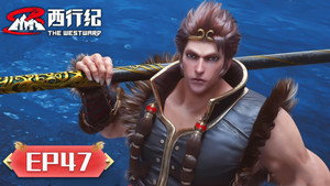 西行纪 5. évad Ep.47 47. epizód