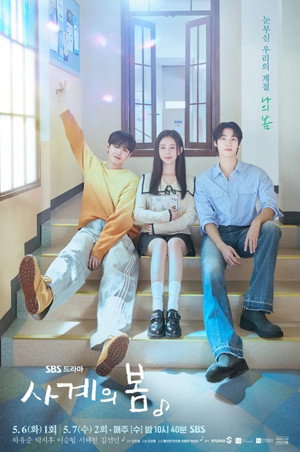 사계의 봄 poszter