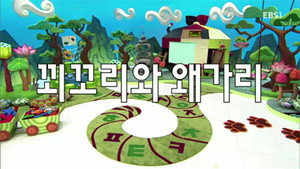 한글이 야호 2. évad Ep.51 51. epizód