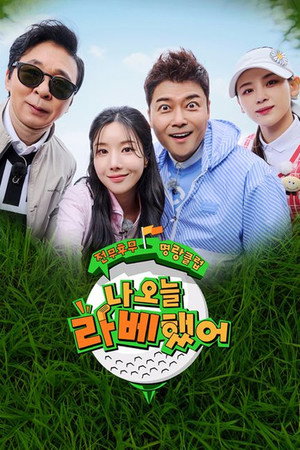 나 오늘 라베했어 1. évad (2024-05-07) poszter