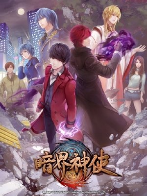 暗界神使