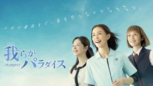 我らがパラダイス kép
