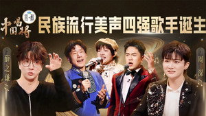 中国唱将 1. évad Ep.13 13. epizód