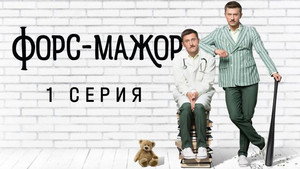 Форс-мажор 1. évad Ep.1 1. epizód