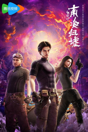 鬼吹灯之南海归墟 1. évad (2025-08-23) poszter