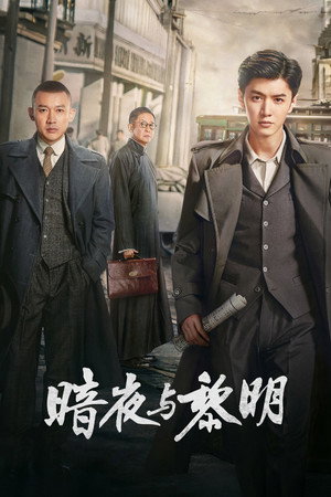 暗夜与黎明 poszter
