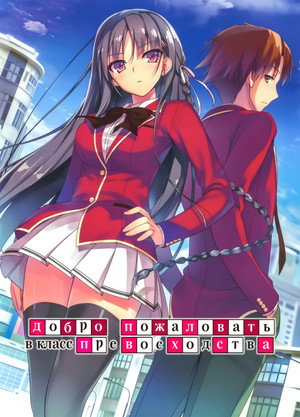 ようこそ実力至上主義の教室へ poszter