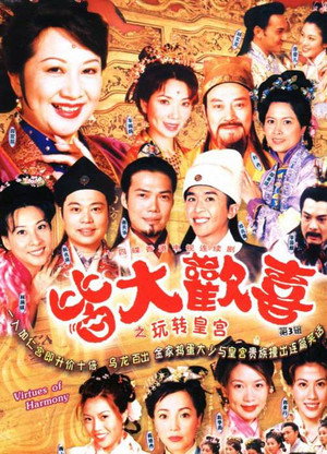 皆大歡喜 3. évad () poszter