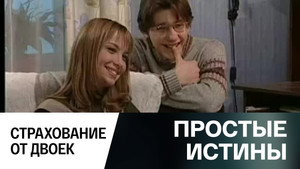 Простые истины 1. évad Ep.278 278. epizód