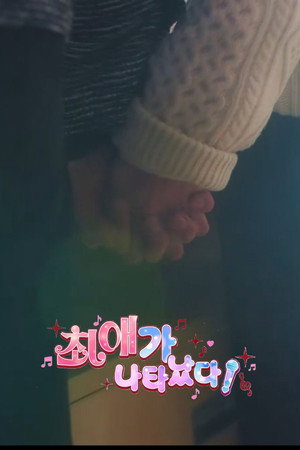 최애가 나타났다?! poszter