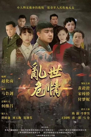 乱世危情 poszter