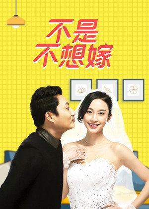 不是不想嫁 poszter