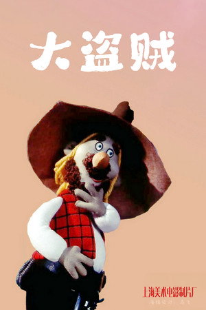 大盗贼 1. évad (1989-01-01) poszter