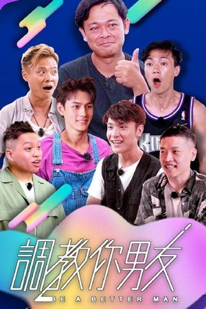 調教你男友 1. évad (2020-07-06) poszter
