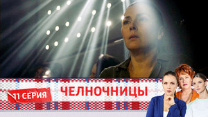 Челночницы 2. évad Ep.11 11. epizód