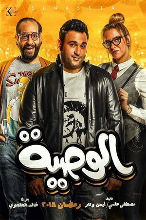 الوصية 1. évad (2018-05-17) poszter