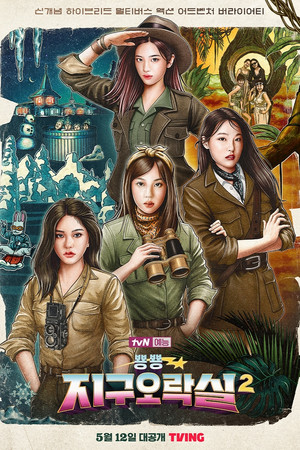 뿅뿅 지구오락실 2. évad (2023-05-12) poszter