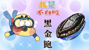 我是不白吃 1. évad Ep.360 360. epizód