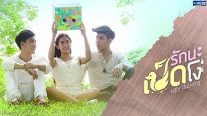รักนะเป็ดโง่ 1. évad Ep.1 1. epizód