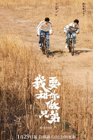 我要和你做兄弟 poszter