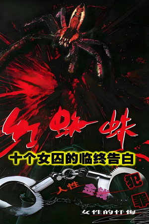 红蜘蛛 1. évad (2000-01-01) poszter