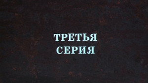Крах инженера Гарина 1. évad Ep.3 3. epizód