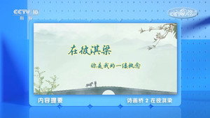 百家讲坛：专题集 497. évad Ep.2 2. epizód