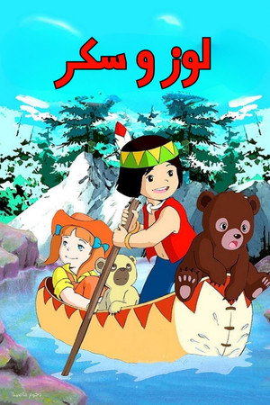 シートン動物記 くまの子ジャッキー 2. évad (1977-06-07) poszter