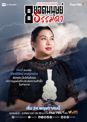 8 ยอดมนุษย์ธรรมดา poszter