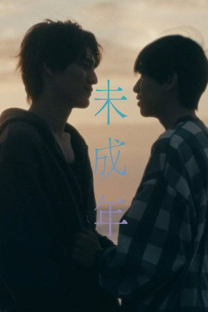 未成年～未熟な俺たちは不器用に進行中～ poszter