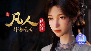 凡人修仙传 1. évad Ep.141 141. epizód