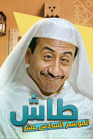 طاش ما طاش poszter