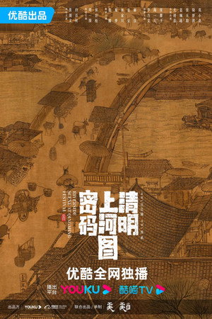清明上河图密码 poszter