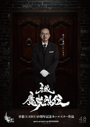 牙狼＜GARO＞-魔戒烈伝- poszter