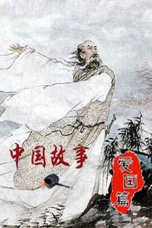 百家讲坛：专题集 260. évad (2015-01-25) poszter