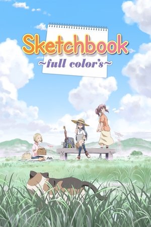 スケッチブック ～full color'S～ poszter