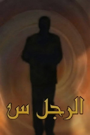 الرجل س