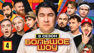 Большое шоу 9. évad Ep.4 4. epizód