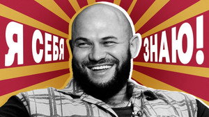 Я СЕБЯ ЗНАЮ! 1. évad Ep.13 13. epizód