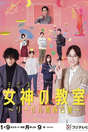 女神の教室〜リーガル青春白書〜 poszter