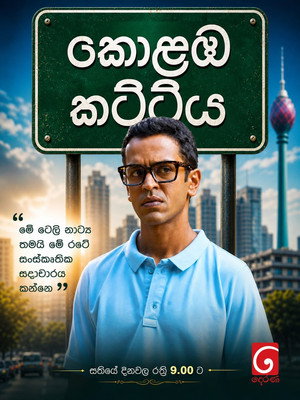 කොළඹ කට්ටිය poszter