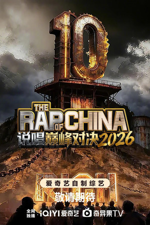 说唱巅峰对决2026 poszter