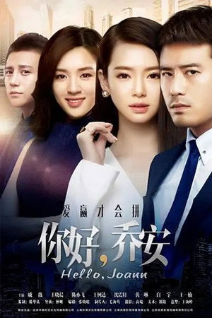 你好乔安 poszter