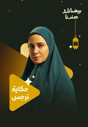 حكاية نرجس poszter