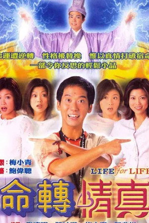 命轉情真 poszter