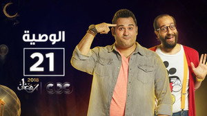 الوصية 1. évad Ep.21 21. epizód