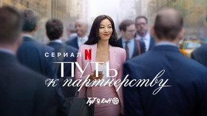 A partnerség nyomában kép