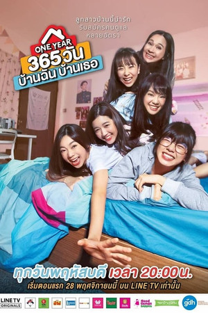 365 วัน บ้านฉัน บ้านเธอ 1. évad (2019-11-28) poszter